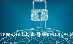 如何在TPWallet上出售WEMIX：