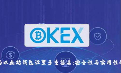 如何为以太坊钱包设置多重签名：安全性与实用性的结合
