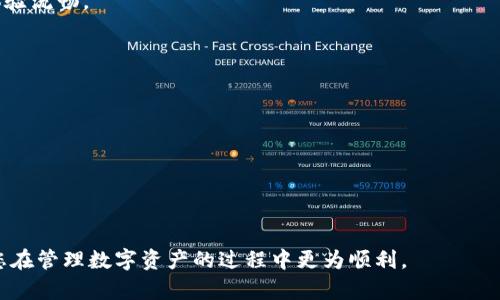   轻松在TP Wallet中添加NFT的终极指南 / 

 guanjianci TP Wallet, NFT, 加密货币 /guanjianci 

在当今数字世界中，NFT（非同质化代币）已经成为一种非常受欢迎的数字资产。无论是艺术作品、音乐、游戏道具还是虚拟地产，越来越多的人开始进入NFT市场。为了方便用户管理这些数字资产，许多数字钱包应运而生，TP Wallet就是其中之一。本文将详细介绍如何在TP Wallet中添加NFT，确保用户能够轻松地管理和展示他们的数字收藏品。

TP Wallet是一款安全易用的数字资产钱包，它支持多种加密货币和NFT。通过TP Wallet，用户可以轻松地购买、存储和转让NFT，享受去中心化的数字资产管理体验。本指南将从创建钱包开始，一步步带您走向成功地在TP Wallet中添加NFT。

1.创建TP Wallet账户
在开始添加NFT之前，您需要先创建一个TP Wallet账户。首先，您可以在TP Wallet的官方网站下载钱包应用，或者通过应用商店搜索“TP Wallet”下载。在下载完成后，按照以下步骤创建您的账户：

1. 打开TP Wallet应用，点击“创建新钱包”选项。
2. 系统将提示您创建一个强密码，以及备份助记词。请务必将助记词妥善保管，确保不会丢失，以防丢失访问权限。
3. 完成设置后，您将进入TP Wallet的主界面，您的账户就创建成功了。

2.将ERC721/ERC1155协议的NFT添加至钱包中
TP Wallet支持ERC721和ERC1155两种主流的NFT标准，您可以通过以下步骤将NFT添加至钱包中：

1. 在TP Wallet的主界面，找到“资产管理”选项，点击进入。
2. 在资产管理界面，您会看到“添加资产”或“添加NFT”的选项，点击该选项。
3. 系统将提示您输入NFT合约地址。您可以在NFT市场（如OpenSea、Rarible等）找到该地址，通常在NFT的详细信息页面中都会有所展示。
4. 输入合约地址后，系统将自动识别该NFT。如果识别成功，您需要确认添加至您的钱包。
5. 完成确认后，您会看到该NFT出现在您的资产列表中。

3. 如何购买和接收NFT
您也可以通过购买或接收NFT来丰富您的数字资产库。下面介绍如何在TP Wallet中购买和接收NFT：

1. 访问NFT市场：您可以访问一些知名的NFT市场，如OpenSea、Rarible等，并使用您的TP Wallet进行连接。
2. 浏览NFT：在市场上浏览您感兴趣的NFT，查看相关信息和价格。
3. 交易：选择您想要购买的NFT后，按照市场的指示进行支付。确保您的TP Wallet中有足够的以太坊或其他支持的加密货币来完成交易。
4. 接收NFT：成功购买后，NFT将自动发送至您提供的TP Wallet地址。您可以根据上述步骤添加该NFT以便查看。

4. 检查和管理您的NFT
在您的TP Wallet中成功添加NFT后，您可以随时检查和管理您的数字资产。NFT的管理功能包括：

1. 查看详情：在资产列表中点击您的NFT，可以查看其详细信息，包括名称、合约地址、缩略图等。
2. 转让NFT：如果您想将NFT出售或赠送给其他用户，可以通过TP Wallet的转账功能将其转移。
3. 交易历史：TP Wallet记录了您的NFT交易历史，包括购买和转移的详情，使您可以轻松跟踪NFT的所有权。

相关问题解答

Q1: NFT的保障与安全性如何？
NFT（非同质化代币）是以区块链技术为基础的数字资产，具有独特的特征和不可替代性。然而，虽然NFT背后的区块链技术提供了一定的安全保障，但用户在购买和管理NFT时仍需注意多方面的安全问题。

首先，选择信誉良好的NFT市场。市场的合法性和历史是判断其安全性的重要标准。建议用户只在知名的平台上进行交易，这些平台通常有更严格的审查机制，以防止欺诈和虚假的NFT。

其次，用户在TP Wallet中设置一个强密码非常重要，确保只有您自己可以访问钱包。此外，助记词的保存也至关重要，必须保存在安全的地方，避免泄露或丢失。

再者，对于 NFT 的转让和销售，务必小心，确保与对方的信任度，尽可能使用智能合约来保护自己的交易权益。可以选择Escrow等第三方服务来保障交易的安全性。

Q2: NFT是否具有投资价值？
NFT作为一种新兴的数字资产，近年来受到越来越多投资者的关注。NFT的投资价值主要体现在几个方面。

首先，NFT的稀缺性使其在市场上具有价值。许多NFT是独一无二的，或是限量发行的，这种稀缺性决定了其价格的上涨潜力。例如，知名艺术家和音乐人发行的作品往往会吸引大量买家，因为他们的艺术作品本身就具有相当高的市场认可度和投资价值。

其次，NFT可以提供附加价值，比如带有特定权益或便捷的二次交易机会，这些特征也会逐渐提高NFT的市场价格。此外，NFT所代表的真实资产（如房产、股权等）也为其投资增添了深度。

当然，NFT市场的波动性也需要投资者关注。参与NFT投资的用户需要对市场保持敏感，定期评估自己的投资组合，确保不会在价格下降时遭受过大的损失。

Q3: NFT如何与传统艺术市场结合？
NFT对传统艺术市场的冲击是不可忽视的。随着越来越多艺术家进入区块链世界，NFT为艺术创作提供了一个全新的展示和交易平台。这种结合主要体现在几个方面。

首先，艺术家可以通过NFT将自己的作品数字化，从而拓宽受众。在物理艺术作品上，艺术家的受众通常局限于地理位置，而NFT的全球化特征允许任何地方的收藏者都能轻松购买作品。

其次，NFT提供了更强的数字版权保护。传统的艺术市场常常存在版权问题，而NFT通过区块链技术有效地保障了艺术创造者的权益。每个NFT都是独特的，区块链记录了该NFT的所有权和交易历史，确保了艺术家的合法权益。

最后，NFT市场的迅速崛起激励了更多的新兴艺术家参与创作。已经有越来越多的新兴艺术家借助NFT平台展示、销售其作品，并实现财务自由，这在以往的艺术市场中是极难实现的。

Q4: TP Wallet与其他数字钱包的优势对比
TP Wallet作为一种新兴的数字钱包，在市场上有着众多竞争对手。为了更好地服务用户，TP Wallet在某些方面具有明显的优势。

首先，TP Wallet拥有用户友好的界面，方便新手快速上手。无论是价格波动较大的市场信息还是NFT的添加与管理，用户都可以轻松找到所需功能，体验流畅。

其次，TP Wallet支持多种加密货币及NFT类型，用户无需下载多个钱包就可以管理所有资产，提高了使用效率。

此外，TP Wallet还提供了强大的安全性能，采用多重加密措施，保障用户资产安全。相比其他钱包，TP Wallet在安全性上更显优势。

最后，TP Wallet的社区支持非常活跃，用户可以随时获取帮助和建议，这为用户的使用体验提供了极大的保障。

总结来说，TP Wallet在易用性、安全性以及多功能性上均具有优势，是值得选择的数字资产管理工具。

通过以上的详细介绍和相关问题的解答，相信您已经对如何在TP Wallet中添加NFT及其相关事项有了更深入的了解。希望本指南能够帮助到您，使您在管理数字资产的过程中更为顺利。