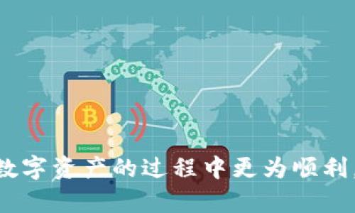   轻松在TP Wallet中添加NFT的终极指南 / 

 guanjianci TP Wallet, NFT, 加密货币 /guanjianci 

在当今数字世界中，NFT（非同质化代币）已经成为一种非常受欢迎的数字资产。无论是艺术作品、音乐、游戏道具还是虚拟地产，越来越多的人开始进入NFT市场。为了方便用户管理这些数字资产，许多数字钱包应运而生，TP Wallet就是其中之一。本文将详细介绍如何在TP Wallet中添加NFT，确保用户能够轻松地管理和展示他们的数字收藏品。

TP Wallet是一款安全易用的数字资产钱包，它支持多种加密货币和NFT。通过TP Wallet，用户可以轻松地购买、存储和转让NFT，享受去中心化的数字资产管理体验。本指南将从创建钱包开始，一步步带您走向成功地在TP Wallet中添加NFT。

1.创建TP Wallet账户
在开始添加NFT之前，您需要先创建一个TP Wallet账户。首先，您可以在TP Wallet的官方网站下载钱包应用，或者通过应用商店搜索“TP Wallet”下载。在下载完成后，按照以下步骤创建您的账户：

1. 打开TP Wallet应用，点击“创建新钱包”选项。
2. 系统将提示您创建一个强密码，以及备份助记词。请务必将助记词妥善保管，确保不会丢失，以防丢失访问权限。
3. 完成设置后，您将进入TP Wallet的主界面，您的账户就创建成功了。

2.将ERC721/ERC1155协议的NFT添加至钱包中
TP Wallet支持ERC721和ERC1155两种主流的NFT标准，您可以通过以下步骤将NFT添加至钱包中：

1. 在TP Wallet的主界面，找到“资产管理”选项，点击进入。
2. 在资产管理界面，您会看到“添加资产”或“添加NFT”的选项，点击该选项。
3. 系统将提示您输入NFT合约地址。您可以在NFT市场（如OpenSea、Rarible等）找到该地址，通常在NFT的详细信息页面中都会有所展示。
4. 输入合约地址后，系统将自动识别该NFT。如果识别成功，您需要确认添加至您的钱包。
5. 完成确认后，您会看到该NFT出现在您的资产列表中。

3. 如何购买和接收NFT
您也可以通过购买或接收NFT来丰富您的数字资产库。下面介绍如何在TP Wallet中购买和接收NFT：

1. 访问NFT市场：您可以访问一些知名的NFT市场，如OpenSea、Rarible等，并使用您的TP Wallet进行连接。
2. 浏览NFT：在市场上浏览您感兴趣的NFT，查看相关信息和价格。
3. 交易：选择您想要购买的NFT后，按照市场的指示进行支付。确保您的TP Wallet中有足够的以太坊或其他支持的加密货币来完成交易。
4. 接收NFT：成功购买后，NFT将自动发送至您提供的TP Wallet地址。您可以根据上述步骤添加该NFT以便查看。

4. 检查和管理您的NFT
在您的TP Wallet中成功添加NFT后，您可以随时检查和管理您的数字资产。NFT的管理功能包括：

1. 查看详情：在资产列表中点击您的NFT，可以查看其详细信息，包括名称、合约地址、缩略图等。
2. 转让NFT：如果您想将NFT出售或赠送给其他用户，可以通过TP Wallet的转账功能将其转移。
3. 交易历史：TP Wallet记录了您的NFT交易历史，包括购买和转移的详情，使您可以轻松跟踪NFT的所有权。

相关问题解答

Q1: NFT的保障与安全性如何？
NFT（非同质化代币）是以区块链技术为基础的数字资产，具有独特的特征和不可替代性。然而，虽然NFT背后的区块链技术提供了一定的安全保障，但用户在购买和管理NFT时仍需注意多方面的安全问题。

首先，选择信誉良好的NFT市场。市场的合法性和历史是判断其安全性的重要标准。建议用户只在知名的平台上进行交易，这些平台通常有更严格的审查机制，以防止欺诈和虚假的NFT。

其次，用户在TP Wallet中设置一个强密码非常重要，确保只有您自己可以访问钱包。此外，助记词的保存也至关重要，必须保存在安全的地方，避免泄露或丢失。

再者，对于 NFT 的转让和销售，务必小心，确保与对方的信任度，尽可能使用智能合约来保护自己的交易权益。可以选择Escrow等第三方服务来保障交易的安全性。

Q2: NFT是否具有投资价值？
NFT作为一种新兴的数字资产，近年来受到越来越多投资者的关注。NFT的投资价值主要体现在几个方面。

首先，NFT的稀缺性使其在市场上具有价值。许多NFT是独一无二的，或是限量发行的，这种稀缺性决定了其价格的上涨潜力。例如，知名艺术家和音乐人发行的作品往往会吸引大量买家，因为他们的艺术作品本身就具有相当高的市场认可度和投资价值。

其次，NFT可以提供附加价值，比如带有特定权益或便捷的二次交易机会，这些特征也会逐渐提高NFT的市场价格。此外，NFT所代表的真实资产（如房产、股权等）也为其投资增添了深度。

当然，NFT市场的波动性也需要投资者关注。参与NFT投资的用户需要对市场保持敏感，定期评估自己的投资组合，确保不会在价格下降时遭受过大的损失。

Q3: NFT如何与传统艺术市场结合？
NFT对传统艺术市场的冲击是不可忽视的。随着越来越多艺术家进入区块链世界，NFT为艺术创作提供了一个全新的展示和交易平台。这种结合主要体现在几个方面。

首先，艺术家可以通过NFT将自己的作品数字化，从而拓宽受众。在物理艺术作品上，艺术家的受众通常局限于地理位置，而NFT的全球化特征允许任何地方的收藏者都能轻松购买作品。

其次，NFT提供了更强的数字版权保护。传统的艺术市场常常存在版权问题，而NFT通过区块链技术有效地保障了艺术创造者的权益。每个NFT都是独特的，区块链记录了该NFT的所有权和交易历史，确保了艺术家的合法权益。

最后，NFT市场的迅速崛起激励了更多的新兴艺术家参与创作。已经有越来越多的新兴艺术家借助NFT平台展示、销售其作品，并实现财务自由，这在以往的艺术市场中是极难实现的。

Q4: TP Wallet与其他数字钱包的优势对比
TP Wallet作为一种新兴的数字钱包，在市场上有着众多竞争对手。为了更好地服务用户，TP Wallet在某些方面具有明显的优势。

首先，TP Wallet拥有用户友好的界面，方便新手快速上手。无论是价格波动较大的市场信息还是NFT的添加与管理，用户都可以轻松找到所需功能，体验流畅。

其次，TP Wallet支持多种加密货币及NFT类型，用户无需下载多个钱包就可以管理所有资产，提高了使用效率。

此外，TP Wallet还提供了强大的安全性能，采用多重加密措施，保障用户资产安全。相比其他钱包，TP Wallet在安全性上更显优势。

最后，TP Wallet的社区支持非常活跃，用户可以随时获取帮助和建议，这为用户的使用体验提供了极大的保障。

总结来说，TP Wallet在易用性、安全性以及多功能性上均具有优势，是值得选择的数字资产管理工具。

通过以上的详细介绍和相关问题的解答，相信您已经对如何在TP Wallet中添加NFT及其相关事项有了更深入的了解。希望本指南能够帮助到您，使您在管理数字资产的过程中更为顺利。