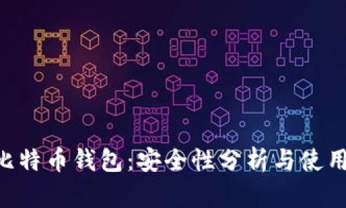 U盘比特币钱包：安全性分析与使用指南