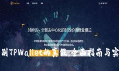 如何识别TPWallet的真假：全
