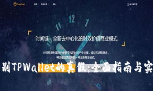 如何识别TPWallet的真假：全面指南与实用技巧