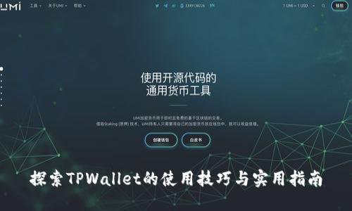 探索TPWallet的使用技巧与实用指南