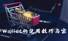 探索TPWallet的使用技巧与实