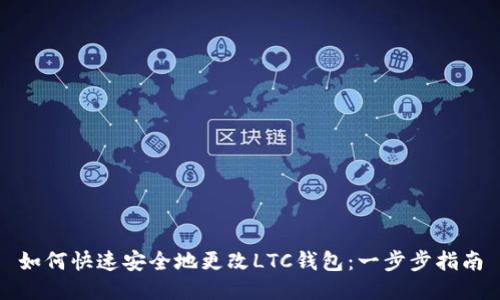如何快速安全地更改LTC钱包：一步步指南