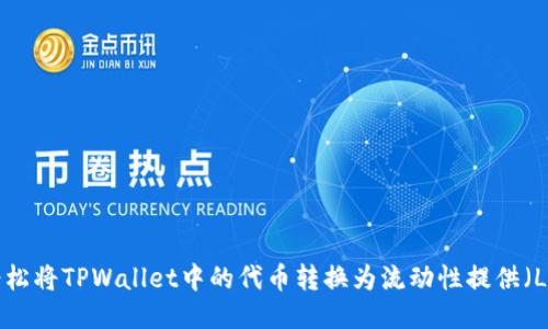 如何轻松将TPWallet中的代币转换为流动性提供（LP）代币