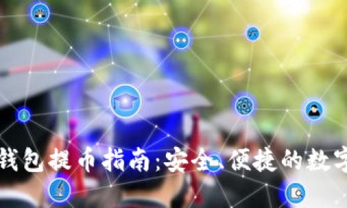比特币冷钱包提币指南：安全、便捷的数字资产管理