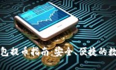 比特币冷钱包提币指南：