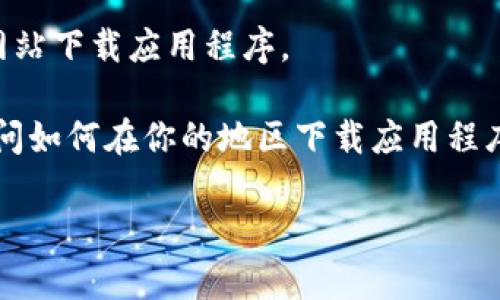 看起来你在遇到有关 TPWallet 的问题。TPWallet 是一个流行的数字钱包，允许用户管理各种加密货币和代币。如果你在使用海外 ID 下载 TPWallet 时遇到问题，可能是由于地区限制或应用商店的政策。

这里有一些可能的解决办法：

1. **使用 VPN**: 通过 VPN 将你的 IP 地址更改为可以下载该应用程序的地区，这样你就可以访问该地区的应用商店。

2. **更改地区设置**: 在你的手机设置中更改地区设置为可以下载 TPWallet 的地区。

3. **直接从官网下载**: 如果 TPWallet 有官网，你可以查看是否可以直接从他们的网站下载应用程序。

4. **联系技术支持**: 如果以上步骤无效，你可以考虑联系 TPWallet 的客户支持，询问如何在你的地区下载应用程序。

如果仍有问题，欢迎告诉我更多细节，我会尽量帮助你！