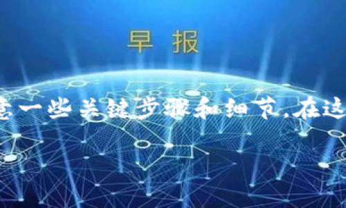 在TRX钱包中转移USDT是一项相对简单的操作，但需要注意一些关键步骤和细节。在这里，我们将详细介绍如何在TRX钱包中顺利进行USDT转账。

在TRX钱包中安全转账USDT的详细指南