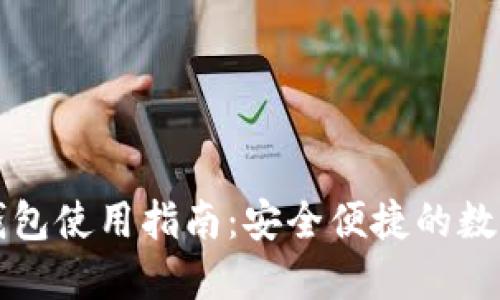 跨平台比特币钱包使用指南：安全便捷的数字货币管理方式