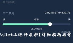 如何在TPWallet上进行质押？
