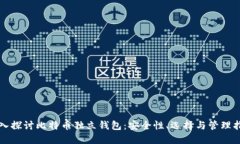 深入探讨比特币独立钱包
