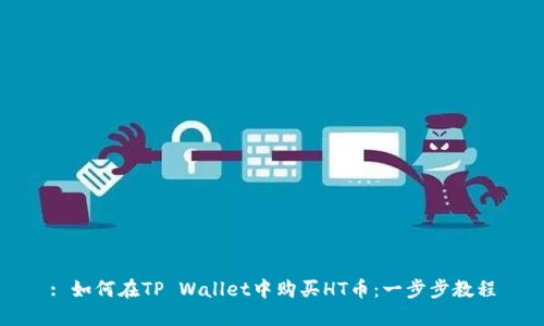 : 如何在TP Wallet中购买HT币：一步步教程