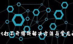 TPWallet打不开博饼解决方法