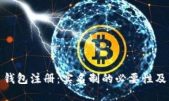 比特币钱包注册：实名制