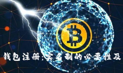 比特币钱包注册：实名制的必要性及其影响