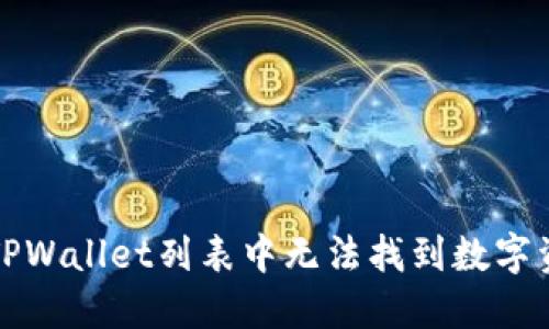 如何解决TPWallet列表中无法找到数字资产的问题