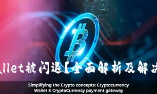 TPWallet被闪退？全面解析及解决方案