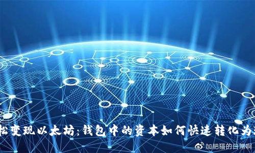  轻松变现以太坊：钱包中的资本如何快速转化为现金