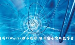 深度解析TPWallet提币教程：