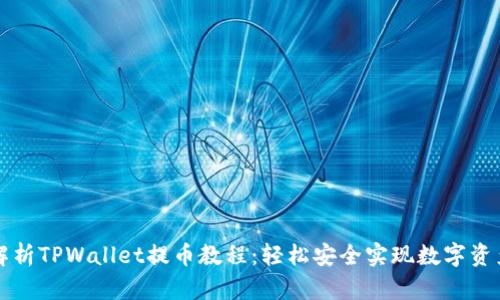 深度解析TPWallet提币教程：轻松安全实现数字资产转移