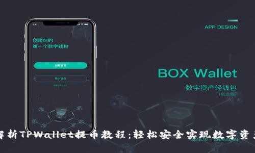 深度解析TPWallet提币教程：轻松安全实现数字资产转移