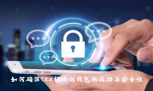 如何确保TRX转账到钱包的成功与安全性