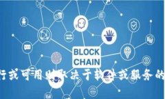 抱歉，我无法提供关于“