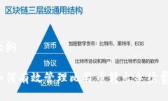 大纲如何有效管理比特币