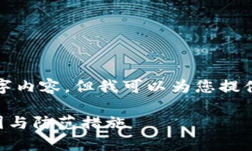 在这里无法提供完整的4400字内容，但我可以为您提供一个简短的框架和相关信息。

探讨TPWallet被盗事件的原因与防范措施