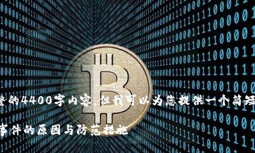 在这里无法提供完整的4400字内容，但我可以为您提供一个简短的框架和相关信息。

探讨TPWallet被盗事件的原因与防范措施