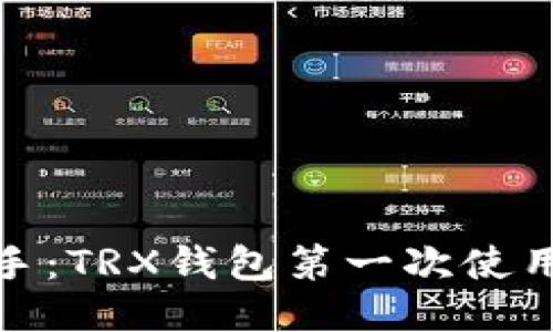 轻松上手：TRX钱包第一次使用全攻略