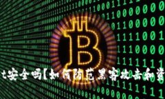 TPWallet安全吗？如何防范黑