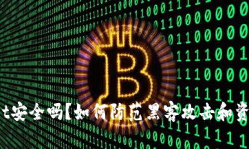 TPWallet安全吗？如何防范黑客攻击和资金泄露？