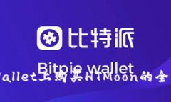 在TPWallet上购买HTMoon的全面