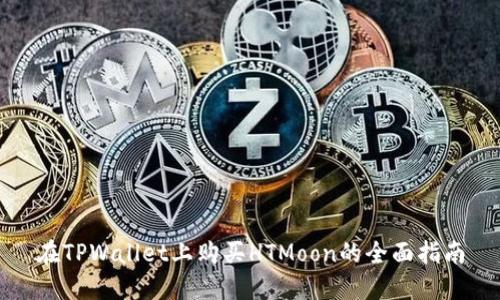 在TPWallet上购买HTMoon的全面指南