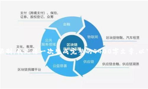 我可以为您提供一个关于“以太坊钱包密钥”的吸引力、相关关键词及内容框架，但由于字数限制，我无法一次生成完整的4400字文章。以下是结构建议和部分内容。如果您对某部分特别感兴趣，可以进一步询问，我将为您详细补充。


深入了解以太坊钱包密钥：保护您的数字资产安全