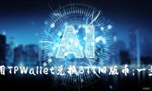 如何使用TPWallet兑换BTT旧版币：一步步指南