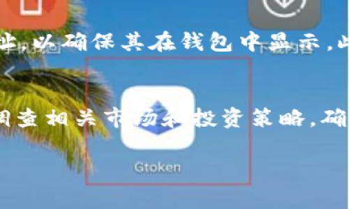在区块链领域，特别是涉及代币和数字货币时，将代币（例如INJ链上的代币）从智能合约或交易所转回个人钱包的过程是非常重要的。以下是一个全面的介绍，阐述如何将INJ链上的代币放回钱包，并解答可能的相关问题。

  如何将INJ链上的币安全地放回你的钱包？ / 
 guanjianci INJ链, 代币转移, 数字钱包 /guanjianci 

一、理解INJ链和代币的基本概念
在深入讨论如何将INJ链上的代币放回钱包之前，首先需要了解INJ链（Injective Protocol）及其所涵盖的代币的基本概念。INJ链是一个去中心化的交易协议，旨在提供高效、安全的交易体验。它支持各种金融工具和合约，并允许用户创建和交易不同类型的衍生品。

INJ代币是INJ链的原生代币，具有多种用途，包括治理、支付交易手续费以及作为流动性挖掘的激励。了解代币的用途和价值对于最终的资产管理非常重要。

二、选择合适的数字钱包
选择一个安全和可靠的数字钱包是将INJ链上的代币转回自己钱包的第一步。常见的数字钱包有桌面钱包、移动钱包和硬件钱包。如果你决定使用热钱包（例如移动钱包），一定要确认其安全性和用户评价。对于大量资产，硬件钱包是最安全的选择，因为它们将私钥离线存储，有效避免网络攻击。

一些推荐的数字钱包包括Trust Wallet、MetaMask、Ledger等。确保钱包支持INJ链上的代币，并在下载和使用时确保从官方网站获取，以防止网络钓鱼。

三、将代币从交易所转出到钱包
一旦选择了合适的数字钱包，接下来的步骤是将代币从交易所转出。具体步骤如下：

ol
    listrong登录你的交易账户：/strong使用你的账户凭证登录你选择的交易所。/li
    listrong找到资产页面：/strong在用户面板中找到“资产”或“钱包”的页面，查找INJ代币。/li
    listrong选择提取或转账：/strong点击提取或转账选项，进入转账页面。/li
    listrong输入你的钱包地址：/strong确保输入的地址准确无误。复制钱包地址，并在交易所转账页面粘贴。/li
    listrong确认交易细节：/strong确认提取金额和手续费，确保一切信息无误后，提交交易请求。/li
/ol

注意，每笔转账可能需要网络确认，务必耐心等待。同时，建议进行小额测试转账，以确保地址和流程正确无误。

四、如何查看交易状态
在提交代币转账后，查看交易状态是非常重要的。大多数交易所会在你的账户中显示交易历史和状态；此外，你可以利用区块链浏览器（如Etherscan或Injective Explorer）来跟踪交易。在浏览器的搜索框中输入你的交易哈希（TxID）或钱包地址，即可查看交易的详细信息，包括确认次数和状态。

五、确保安全性与隐私
在进行任何区块链交易时，安全性和隐私都是要优先考虑的因素。确保你的钱包应用和设备是最新的，并启用双重身份验证，以保护账户安全。对于大型转账，尽量使用多个小额转账的方式，以防止一次性损失。

六、后续步骤：如何管理和利用代币
代币成功转回钱包后，管理和利用这些代币也是至关重要的。你可以选择持有、交易或者参与DeFi（去中心化金融）活动。例如，你可以将INJ代币质押以获得收益，或者利用这些代币进行流动性提供。这些都是增加资产收益的良好策略。

相关问题与答案

问题一：如何确保我的钱包安全？
确保钱包安全的第一步是选择一个信誉良好的钱包提供商。对于热钱包，确保使用双重身份验证，并定期更改密码。对于硬件钱包，务必妥善保管恢复种子，并确保不将其与其他人分享。定期检查钱包的安全性和更新，使用防病毒软件和防火墙，以保护你的设备免受恶意软件的攻击。

问题二：转账时有什么常见的错误需要注意？
在转账过程中，最常见的错误包括输入错误的钱包地址、转账金额不足以支付交易费、选择错误的链进行转账等。此外，确保在进行较大金额转账之前先进行小额测试，以避免重大损失。务必仔细核对交易信息。

问题三：如果代币转入钱包后未能显示，该怎么办？
代币转入后未能显示的情况，通常是由于钱包未能自动识别该代币。你可以尝试手动添加代币，通过钱包提供的选项输入代币合约地址，以确保其在钱包中显示。此外，确认交易是否在区块链上成功确认，如果未确认，可能需要联系交易所以寻求帮助。

问题四：如何利用INJ代币进行投资或交易？
INJ代币可用于多种投资和交易策略。例如，你可以将代币存入DeFi协议中参与流动性挖掘，或在去中心化交易所（DEX）上进行交易。调查相关市场和投资策略，确保做出明智的投资决策，并考虑风险管理措施，以避免损失。

通过以上的介绍，希望能帮助你顺利将INJ链上的代币放回你的钱包，并且对后续的管理和交易有更清晰的认识。