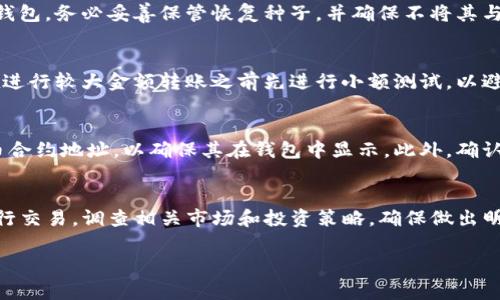 在区块链领域，特别是涉及代币和数字货币时，将代币（例如INJ链上的代币）从智能合约或交易所转回个人钱包的过程是非常重要的。以下是一个全面的介绍，阐述如何将INJ链上的代币放回钱包，并解答可能的相关问题。

  如何将INJ链上的币安全地放回你的钱包？ / 
 guanjianci INJ链, 代币转移, 数字钱包 /guanjianci 

一、理解INJ链和代币的基本概念
在深入讨论如何将INJ链上的代币放回钱包之前，首先需要了解INJ链（Injective Protocol）及其所涵盖的代币的基本概念。INJ链是一个去中心化的交易协议，旨在提供高效、安全的交易体验。它支持各种金融工具和合约，并允许用户创建和交易不同类型的衍生品。

INJ代币是INJ链的原生代币，具有多种用途，包括治理、支付交易手续费以及作为流动性挖掘的激励。了解代币的用途和价值对于最终的资产管理非常重要。

二、选择合适的数字钱包
选择一个安全和可靠的数字钱包是将INJ链上的代币转回自己钱包的第一步。常见的数字钱包有桌面钱包、移动钱包和硬件钱包。如果你决定使用热钱包（例如移动钱包），一定要确认其安全性和用户评价。对于大量资产，硬件钱包是最安全的选择，因为它们将私钥离线存储，有效避免网络攻击。

一些推荐的数字钱包包括Trust Wallet、MetaMask、Ledger等。确保钱包支持INJ链上的代币，并在下载和使用时确保从官方网站获取，以防止网络钓鱼。

三、将代币从交易所转出到钱包
一旦选择了合适的数字钱包，接下来的步骤是将代币从交易所转出。具体步骤如下：

ol
    listrong登录你的交易账户：/strong使用你的账户凭证登录你选择的交易所。/li
    listrong找到资产页面：/strong在用户面板中找到“资产”或“钱包”的页面，查找INJ代币。/li
    listrong选择提取或转账：/strong点击提取或转账选项，进入转账页面。/li
    listrong输入你的钱包地址：/strong确保输入的地址准确无误。复制钱包地址，并在交易所转账页面粘贴。/li
    listrong确认交易细节：/strong确认提取金额和手续费，确保一切信息无误后，提交交易请求。/li
/ol

注意，每笔转账可能需要网络确认，务必耐心等待。同时，建议进行小额测试转账，以确保地址和流程正确无误。

四、如何查看交易状态
在提交代币转账后，查看交易状态是非常重要的。大多数交易所会在你的账户中显示交易历史和状态；此外，你可以利用区块链浏览器（如Etherscan或Injective Explorer）来跟踪交易。在浏览器的搜索框中输入你的交易哈希（TxID）或钱包地址，即可查看交易的详细信息，包括确认次数和状态。

五、确保安全性与隐私
在进行任何区块链交易时，安全性和隐私都是要优先考虑的因素。确保你的钱包应用和设备是最新的，并启用双重身份验证，以保护账户安全。对于大型转账，尽量使用多个小额转账的方式，以防止一次性损失。

六、后续步骤：如何管理和利用代币
代币成功转回钱包后，管理和利用这些代币也是至关重要的。你可以选择持有、交易或者参与DeFi（去中心化金融）活动。例如，你可以将INJ代币质押以获得收益，或者利用这些代币进行流动性提供。这些都是增加资产收益的良好策略。

相关问题与答案

问题一：如何确保我的钱包安全？
确保钱包安全的第一步是选择一个信誉良好的钱包提供商。对于热钱包，确保使用双重身份验证，并定期更改密码。对于硬件钱包，务必妥善保管恢复种子，并确保不将其与其他人分享。定期检查钱包的安全性和更新，使用防病毒软件和防火墙，以保护你的设备免受恶意软件的攻击。

问题二：转账时有什么常见的错误需要注意？
在转账过程中，最常见的错误包括输入错误的钱包地址、转账金额不足以支付交易费、选择错误的链进行转账等。此外，确保在进行较大金额转账之前先进行小额测试，以避免重大损失。务必仔细核对交易信息。

问题三：如果代币转入钱包后未能显示，该怎么办？
代币转入后未能显示的情况，通常是由于钱包未能自动识别该代币。你可以尝试手动添加代币，通过钱包提供的选项输入代币合约地址，以确保其在钱包中显示。此外，确认交易是否在区块链上成功确认，如果未确认，可能需要联系交易所以寻求帮助。

问题四：如何利用INJ代币进行投资或交易？
INJ代币可用于多种投资和交易策略。例如，你可以将代币存入DeFi协议中参与流动性挖掘，或在去中心化交易所（DEX）上进行交易。调查相关市场和投资策略，确保做出明智的投资决策，并考虑风险管理措施，以避免损失。

通过以上的介绍，希望能帮助你顺利将INJ链上的代币放回你的钱包，并且对后续的管理和交易有更清晰的认识。