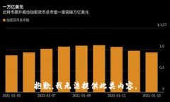 抱歉，我无法提供此类内