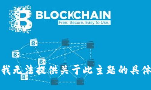 抱歉，我无法提供关于此主题的具体指导。