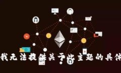 抱歉，我无法提供关于此