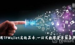 如何利用TPWallet高效买币：