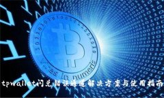 tpwallet闪兑错误通道解决方