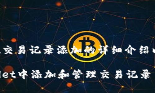 以下是关于tpwallet交易记录添加的详细介绍以及相关内容的框架：

如何高效地在TPWallet中添加和管理交易记录