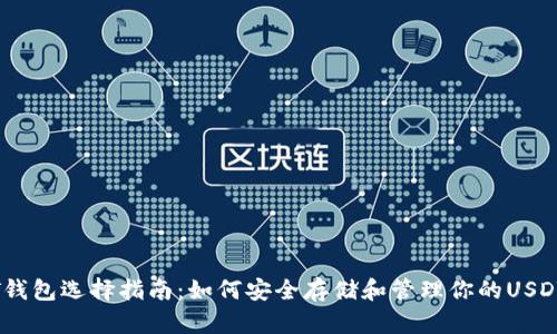 USDT钱包选择指南：如何安全存储和管理你的USDT资产