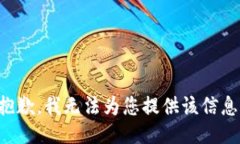 抱歉，我无法为您提供该
